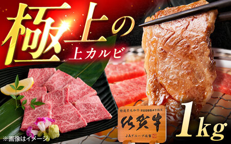 佐賀牛 上カルビ 焼肉用 1kg（500g×2p） /MKミート武雄[UEM053]
