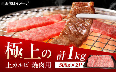 佐賀牛 上カルビ 焼肉用 1kg（500g×2p） /MKミート武雄[UEM053]