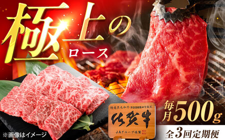 【3回定期便】佐賀牛 ロース 焼肉用 500g /MKミート武雄[UEM055]