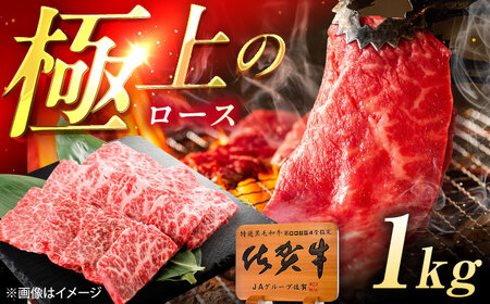 佐賀牛 ロース 焼肉用 1kg（500g×2p） /MKミート武雄[UEM058]