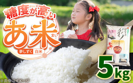 令和7年産米 夢しずく 白米 5kg /有限会社イッツデモ[UDZ005]白米