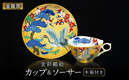 【金龍窯】金彩鶴絵 珈琲碗[UBP021]コーヒーカップ