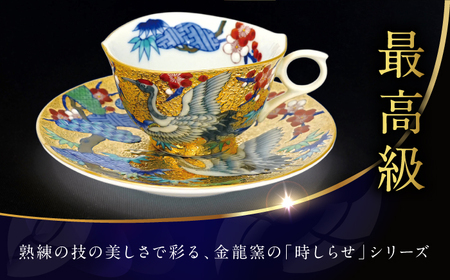【金龍窯】金彩鶴絵 珈琲碗[UBP021]コーヒーカップ