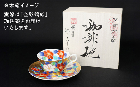 【金龍窯】金彩鶴絵 珈琲碗[UBP021]コーヒーカップ