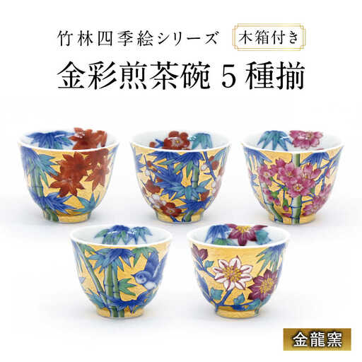 【金龍窯】竹林四季絵 金彩煎茶碗 5種揃[UBP028] 茶碗