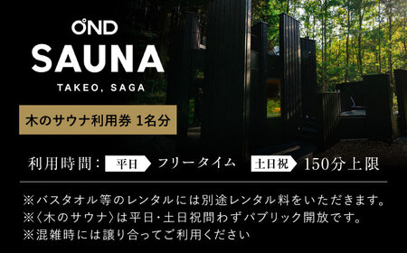 サウナ利用券1名 サウナ/ONDPARK[UET001]