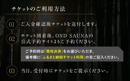 サウナ利用券1名 サウナ/ONDPARK[UET001]