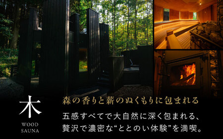 【大自然の中でととのう】サウナ利用券 2名分（木のサウナ） /OND PARK[UET002]