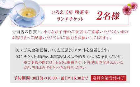ランチチケット 2名様 /いろえ工房[UEV002]ランチ 食事券