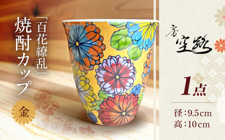 【房 空路】百花繚乱 焼酎カップ 金[UEU002]
