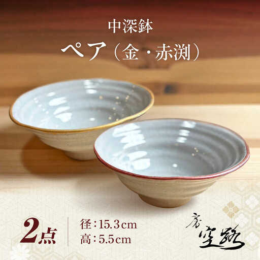 【房 空路】中深鉢 ペア（金・赤渕）[UEU006]