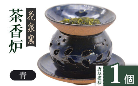 【花泉窯】有田焼茶香炉（唐草模様）青 [UAU001] 茶香炉