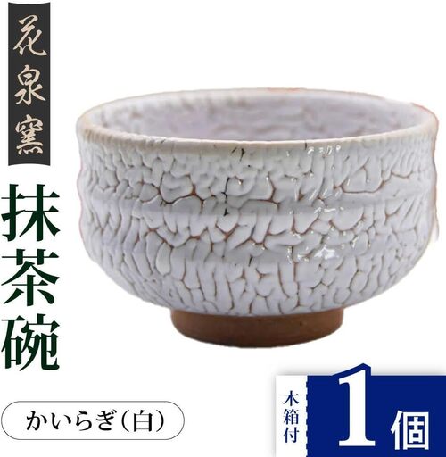 【花泉窯】有田焼 抹茶碗 木箱付 かいらぎ 白 [UAU003] 抹茶碗