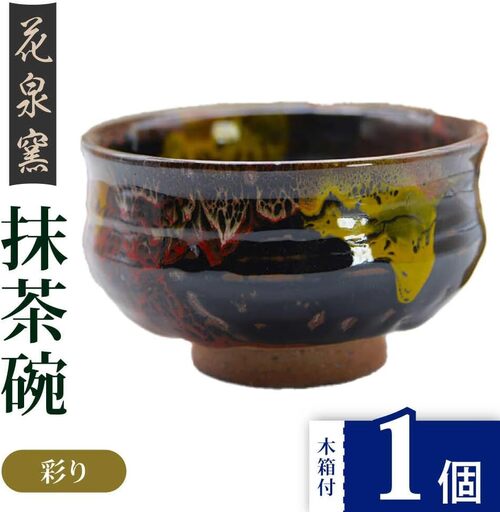 【花泉窯】有田焼 抹茶碗 木箱付 彩り [UAU003] 抹茶碗