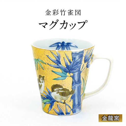 【金龍窯】金彩竹雀図 マグカップ[UBP035] マグカップ
