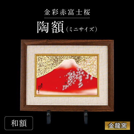 【金龍窯】金彩赤富士桜　陶額（ミニサイズ）和額タイプ[UBP039-1] 陶額