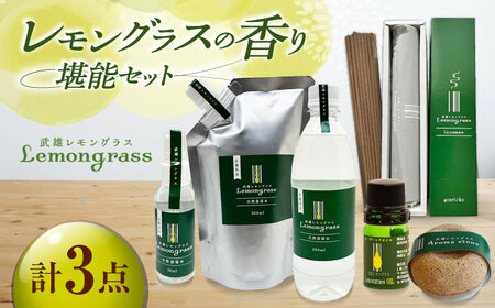 武雄の香り3点セット（レモングラスオイル＆アロマストーン・天然蒸留水・インセンス）/クロップス武雄レモングラス[UBG005]