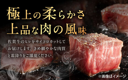 佐賀牛 ヒレ サイコロステーキ 400g（200g×2p）[UEM064]