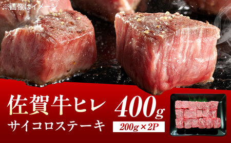 佐賀牛 ヒレ サイコロステーキ 400g（200g×2p）[UEM064]