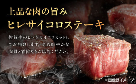 佐賀牛 ヒレセット 計800g（シャトーブリアン・ヒレサイコロステーキ 各400g）[UEM066]