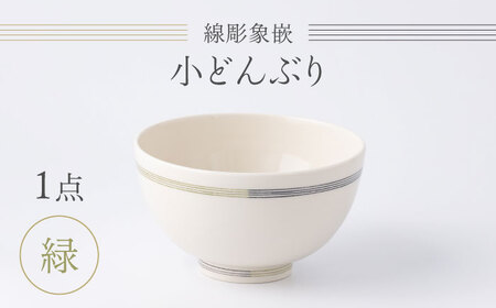 【眞珠陶磁器工房】線彫象嵌 小丼（小どんぶり） 緑 1点[UEY003]