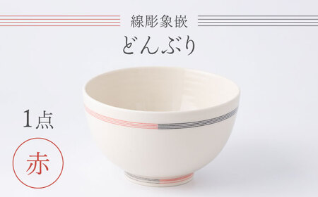 【眞珠陶磁器工房】線彫象嵌 丼（どんぶり） 赤 1点[UEY006]