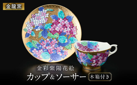 【金龍窯】金彩紫陽花絵 珈琲碗[UBP010] コーヒー碗