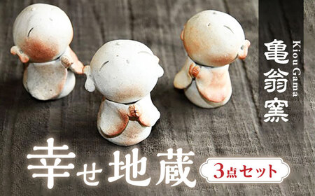 【亀翁窯】幸せ地蔵三点セット[UBL001]