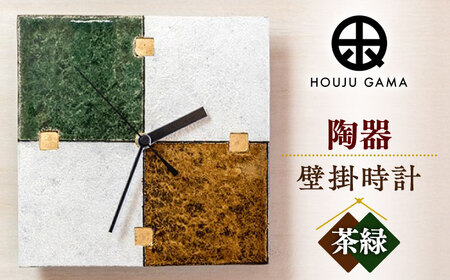 【宝寿窯】陶器ファッション壁掛時計 No.3【茶緑】[UCN022] 時計