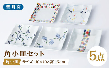 【葉月窯】角小皿 5枚セット[UCS021] 小皿