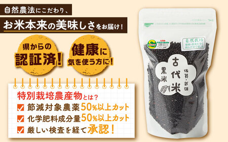 【自然農法で育てたやさしい甘み】 古代米 黒米 900g（300g×3袋） /永尾 忠則 [UAS001] 雑穀 雑穀米 米 お米