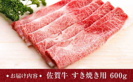 佐賀牛 A5 すき焼き用 しゃぶしゃぶ 600g ウデ/ 焼肉どすこい [UCC001]  佐賀牛 牛肉 佐賀牛 すき焼き A5佐賀牛 佐賀牛ウデ