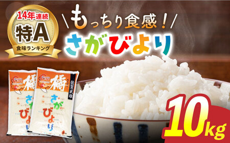 【最高ランク特A評価14年連続！】令和5年産 佐賀県武雄市橘産 さがびより 10kg（5kg×2袋） /肥前糧食株式会社【配送エリア限定】 [UCL002] お米 ごはん 白米 精米 米 コメ こめ おこめ ブランド米 国産米 佐賀県産米 武雄市産米 橘産米 九州産米 米10kg 米2袋