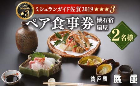 【ミシュランガイド佐賀2019「三つ星」】 懐石宿扇屋 ペア食事券 [UAW001] 食事券 チケット