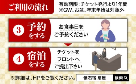 【ミシュランガイド佐賀2019「三つ星」】 懐石宿扇屋 ペア食事券 [UAW001] 食事券 チケット