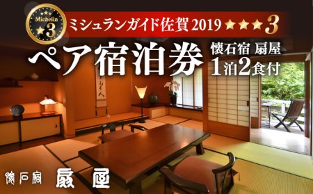 【ミシュランガイド佐賀2019「三つ星」】 懐石宿 扇屋 数奇屋造り客室 ペア宿泊券 1泊2食付 2名様 [UAW002] 宿泊券 ペア宿泊券 夫婦宿泊券 カップル宿泊券 観光宿泊券 宿泊 券 宿 旅行 トラベル 佐賀宿泊券 武雄市宿泊券 宿泊券 1泊2食付宿泊券 旅館宿泊券 食事付き宿泊券 温泉宿泊券