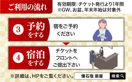 懐石宿扇屋 数奇屋造り客室 ペア宿泊券 1泊2食付宿泊券 [UAW002] 宿泊 宿泊券 チケット 宿泊券 ペア宿泊券