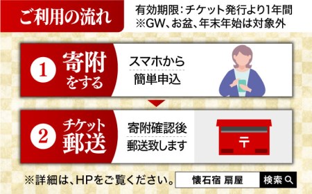 【ミシュランガイド佐賀2019「三つ星」獲得】 懐石宿 扇屋 特別室（蓬莱の間）ペア宿泊券 露天風呂付 1泊2食付 2名様 [UAW003] 宿泊 チケット