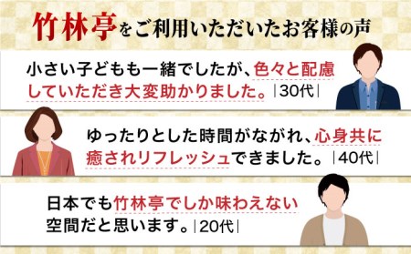 【御船山の自然に佇む高級お宿】御宿 竹林亭 ペア宿泊券 （和室/露天風呂付） 1泊2食付 2名様 [UAY004] 旅行 宿泊 チケット 宿泊券 温泉 サウナ