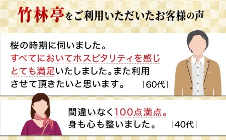 【御船山の自然に佇む高級お宿】御宿 竹林亭 ペア宿泊券 （貴賓室/露天風呂付） 1泊2食付 2名様 [UAY006] 旅行 宿泊 チケット 宿泊券 温泉 サウナ