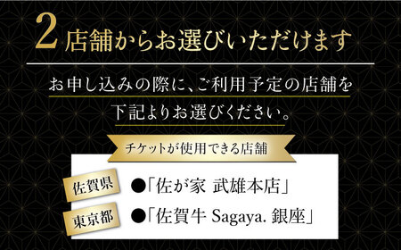 【2店舗で使える！極上の佐賀牛を堪能】 佐賀牛 ディナーコース チケット（佐賀/武雄本店・東京/銀座店） 1名様分 お食事券 /ナチュラルフーズ [UBH003] 食事券 チケット ディナーチケット