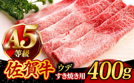 佐賀牛 A5 すき焼き しゃぶしゃぶ 400g ウデ /焼肉どすこい [UCC009] 牛肉 肉 赤身 うで スライス 佐賀牛