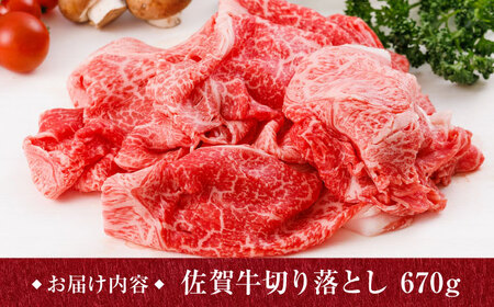 【色んな料理に最適！】A5等級 佐賀牛 切り落とし 670g /焼肉どすこい [UCC011] 牛肉 肉