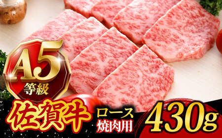 佐賀牛 焼肉用ロース 430g 2人前 /焼肉どすこい[UCC014] 焼肉