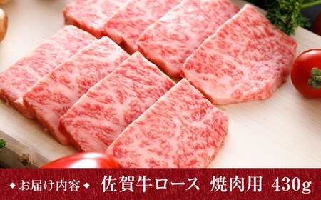 佐賀牛 焼肉用ロース 430g 2人前 /焼肉どすこい[UCC014] 焼肉
