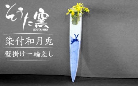 染付和月兎 壁掛け 一輪差し /そうた窯 [UCE002] 花瓶 一輪挿し 10,220円