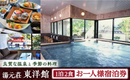 湯元荘東洋館 宿泊利用券（1名様 1泊2食プラン） [UCK002] 宿泊 観光