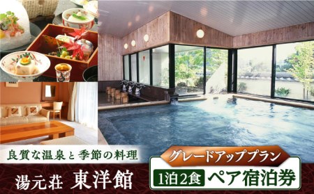 湯元荘東洋館 ペア宿泊券（グレードアッププラン）[UCK003] 宿泊 観光