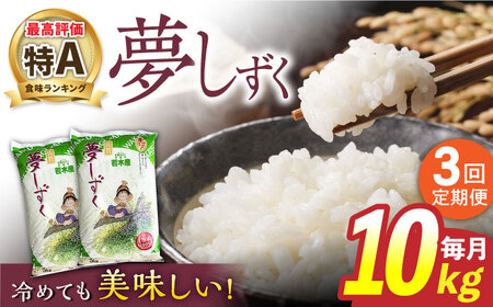 3回定期便】令和5年産 武雄市若木産 夢しずく 10kg（5kg×2袋）/肥前