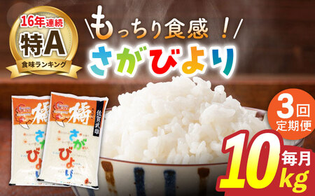 【3回定期便】さがびより 10kg /肥前糧食株式会社【配送エリア限定】 [UCL005] 白米 米